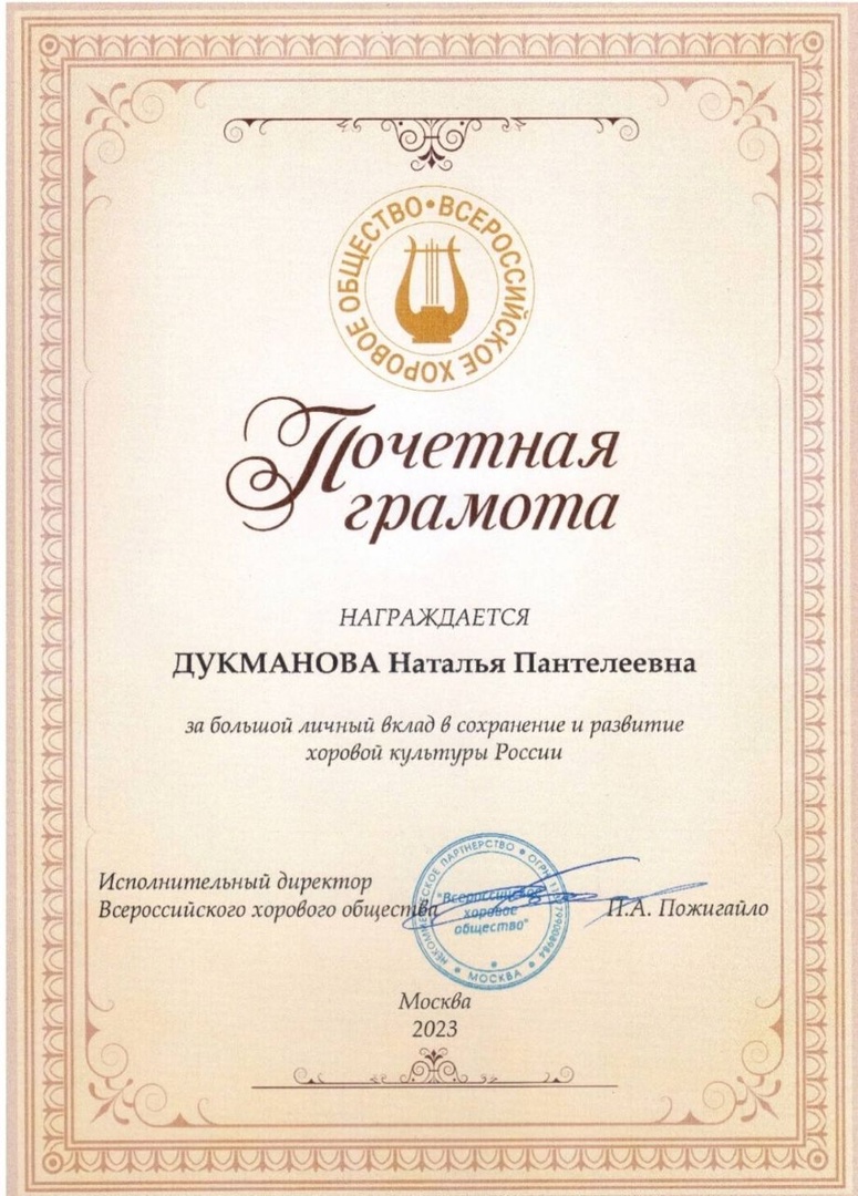 Поздравляем Наталью Пантелеевну Дукманову с Почетной грамотой Всероссийского хорового общества! 
